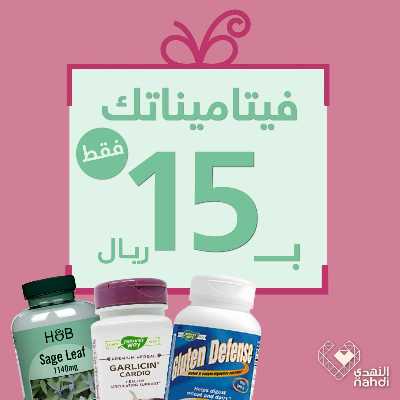 عروض حصرية صيدليات النهدى 8