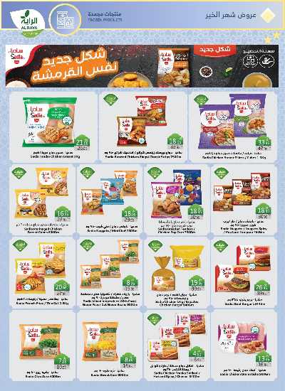 العروض الاسبوعيه من الراية 8