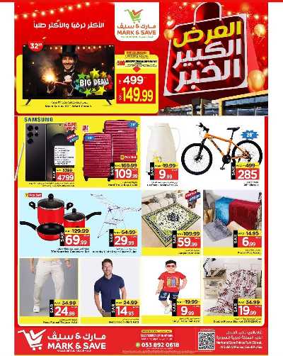 العروض الاسبوعيه من مارك اند سيف -  الخبر 1