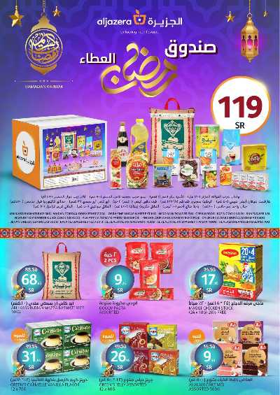 عروض رمضان من أسواق الجزيرة 35