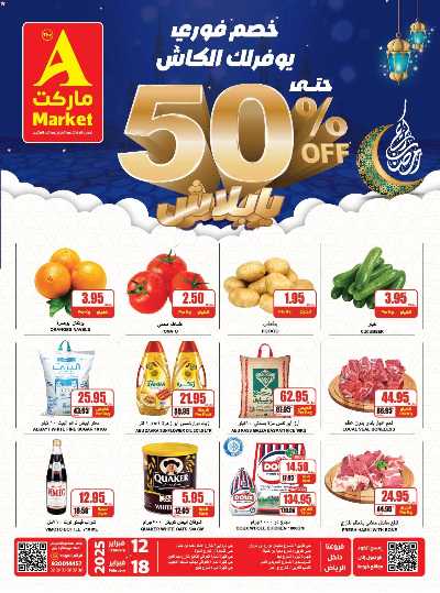 عروض رمضان من A ماركت 1