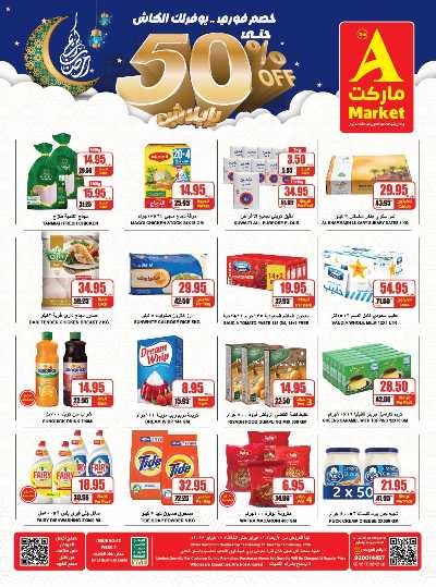 عروض رمضان من A ماركت 9