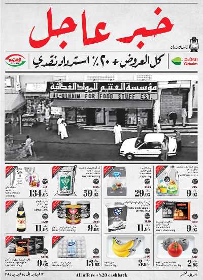 عروض ركن العثيم الإسبوعية  1