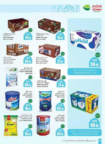 العروض الاسبوعيه من العثيم  21