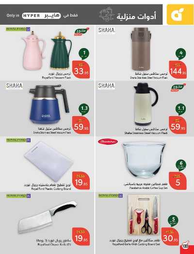 العروض الاسبوعيه من هايبر بنده 101