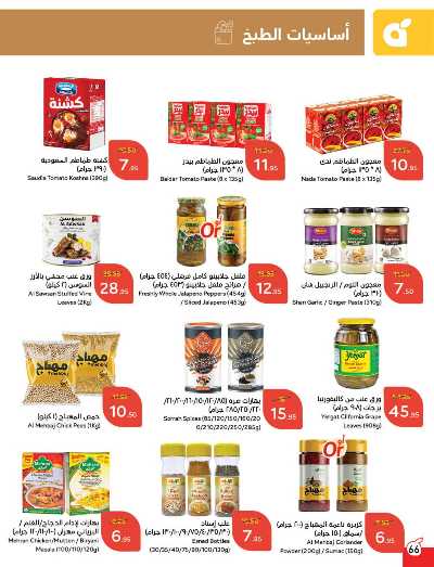 العروض الاسبوعيه من هايبر بنده 67