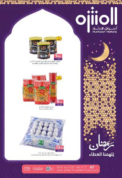 العروض الاسبوعيه من أسواق المنتزه 1