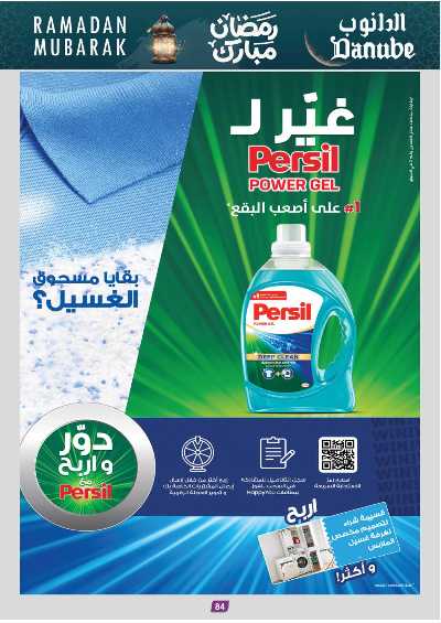 عروض التوفير من الدانوب - المنطقه الغربيه 88