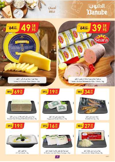 العروض الاسبوعيه من الدانوب - المنطقه الغربيه 7