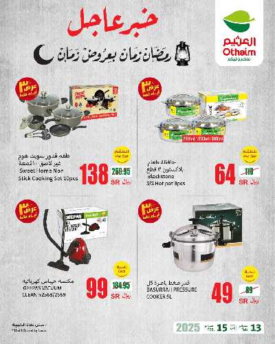 عروض 3 ايام فقط من العثيم 1