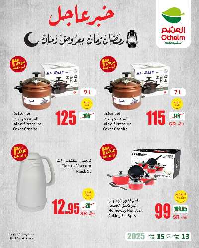 عروض 3 ايام فقط من العثيم 2