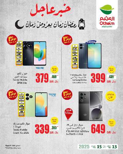 عروض 3 ايام فقط من العثيم 3