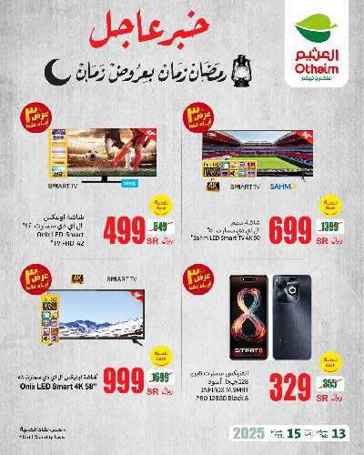 عروض 3 ايام فقط من العثيم 4