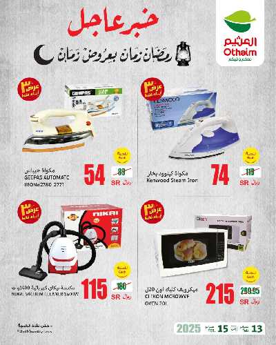 عروض 3 ايام فقط من العثيم 5