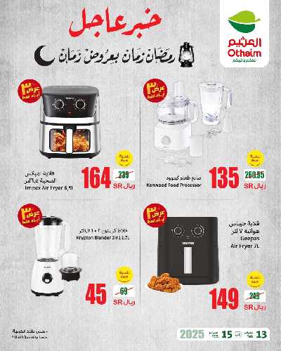 عروض 3 ايام فقط من العثيم 6