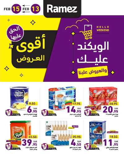 عروض نهاية الاسبوع من أسواق رامز 1