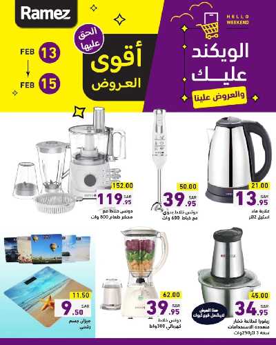 عروض نهاية الاسبوع من أسواق رامز 14