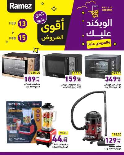 عروض نهاية الاسبوع من أسواق رامز 15