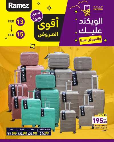 عروض نهاية الاسبوع من أسواق رامز 16