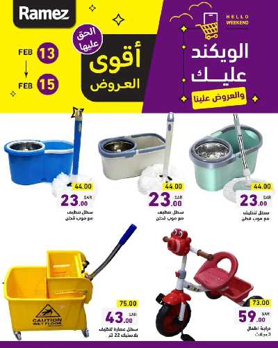 عروض نهاية الاسبوع من أسواق رامز 17