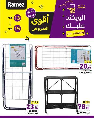 عروض نهاية الاسبوع من أسواق رامز 18