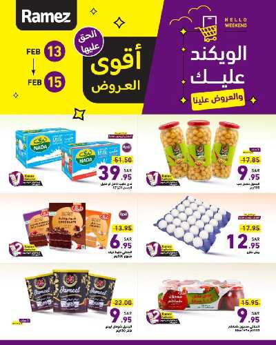 عروض نهاية الاسبوع من أسواق رامز 2