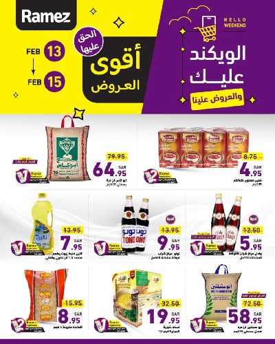 عروض نهاية الاسبوع من أسواق رامز 3