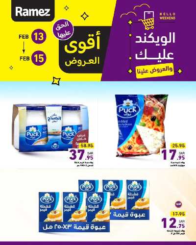 عروض نهاية الاسبوع من أسواق رامز 5