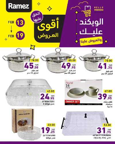 عروض نهاية الاسبوع من أسواق رامز 7