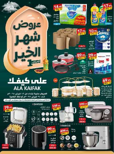 عروض شهر الخير من على كيفك 1