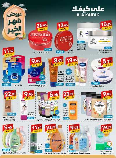 عروض شهر الخير من على كيفك 24