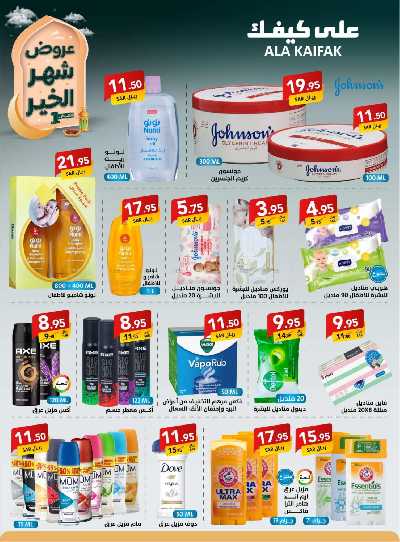 عروض شهر الخير من على كيفك 25