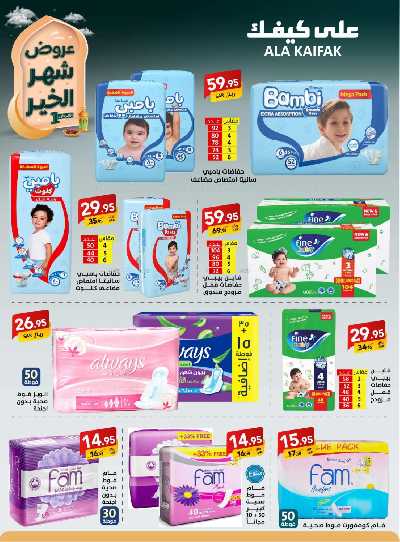 عروض شهر الخير من على كيفك 28