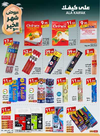 عروض شهر الخير من على كيفك 30