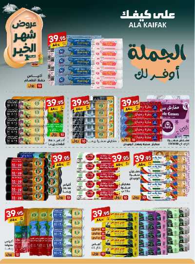 عروض شهر الخير من على كيفك 31