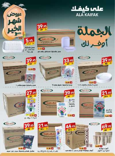 عروض شهر الخير من على كيفك 33