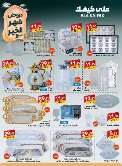 عروض شهر الخير من على كيفك 43
