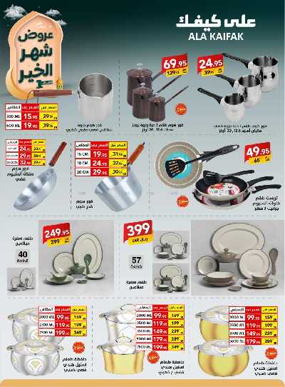 عروض شهر الخير من على كيفك 45