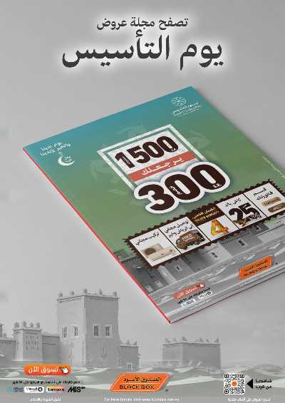 عروض يوم التأسيس من الصندوق الأسود 1