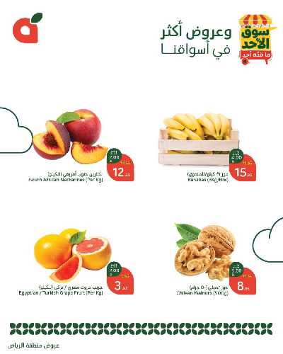 عروض سوق الأحد من هايبر بنده - الرياض 3