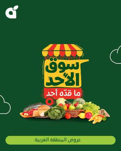 عروض سوق الأحد من هايبر بنده - المنطقه الغربيه 1