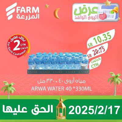 عرض اليوم الواحد  من المزرعة 3
