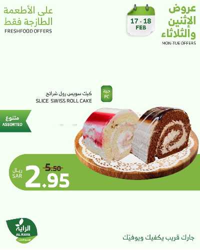 عروض منتصف الاسبوع من الراية 2