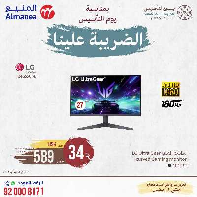 عروض يوم التاسيس من المنيع 12