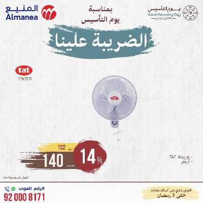 عروض يوم التاسيس من المنيع 2
