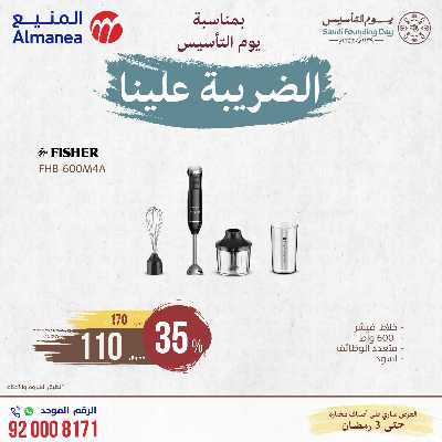 عروض يوم التاسيس من المنيع 20