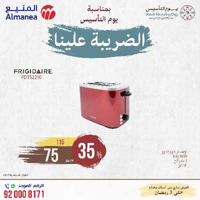 عروض يوم التاسيس من المنيع 21