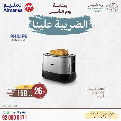 عروض يوم التاسيس من المنيع 22