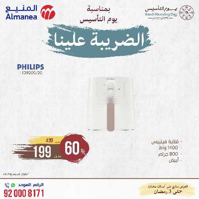 عروض يوم التاسيس من المنيع 23