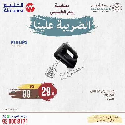 عروض يوم التاسيس من المنيع 24